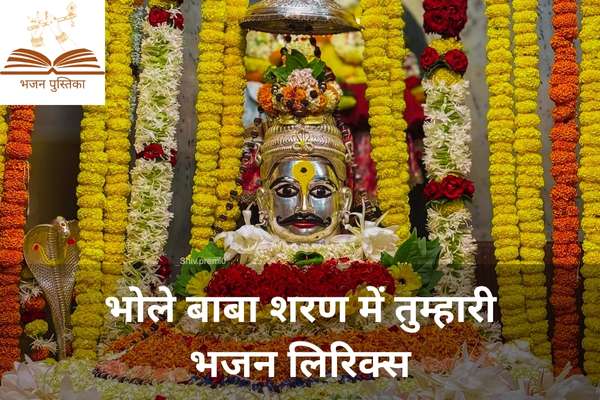 Bhole Baba Sharan Me Tumhari Lyrics