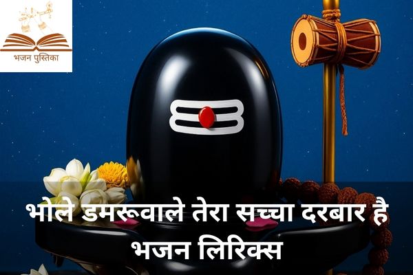 Bhole Damru Wale Tera Sacha Darbar Hai Lyrics