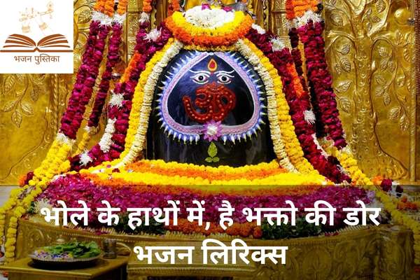 Bhole Ke Hathon Mein Hai Bhakton Ki Dor Lyrics