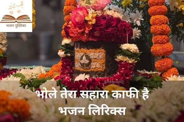 Bhole Tera Sahara Kafi Hai Lyrics