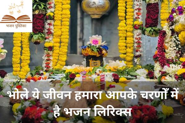 Bhole Ye Jeevan Hamara Aapke Charno Mein Hai Lyrics