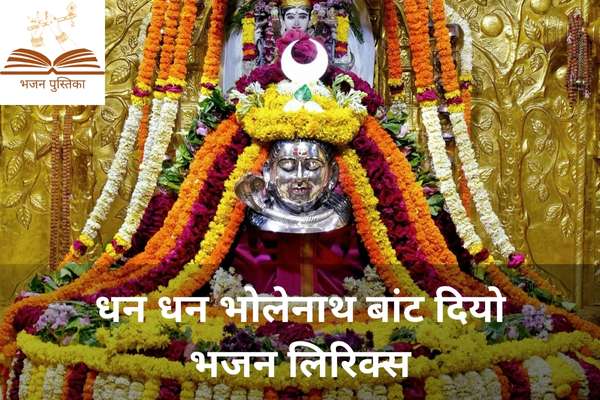 Dhan Dhan Bholanath Baant Diyo Lyrics