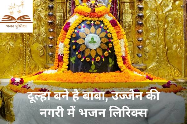 Dulha Bane Hai Baba Lyrics