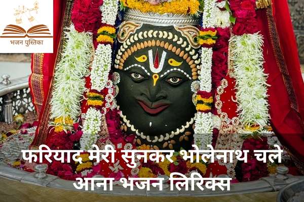 Fariyad Meri Sunkar Bholenath Chale Aana Lyrics