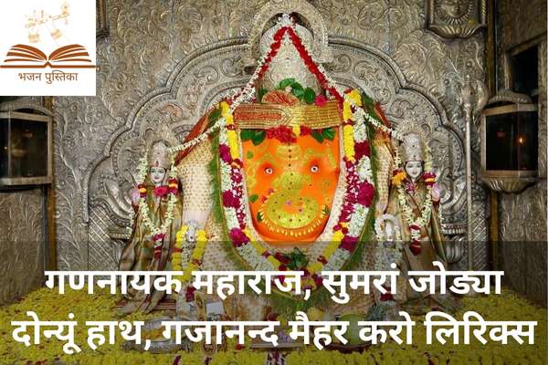 Gajanand Mehar Karo Lyrics