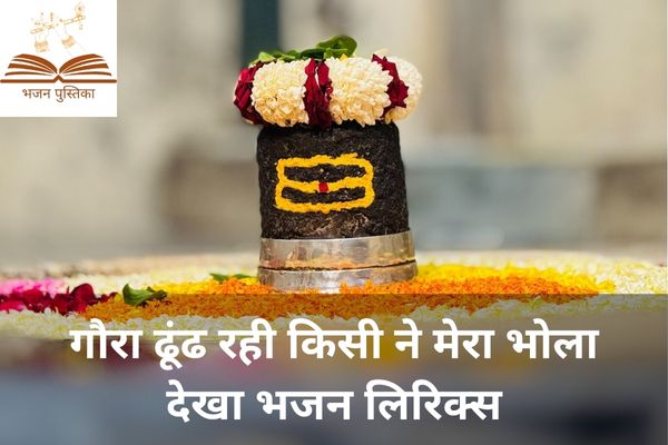 Gaura Dhundh Rahi Kisi Ne Mera Bhola Dekha Lyrics
