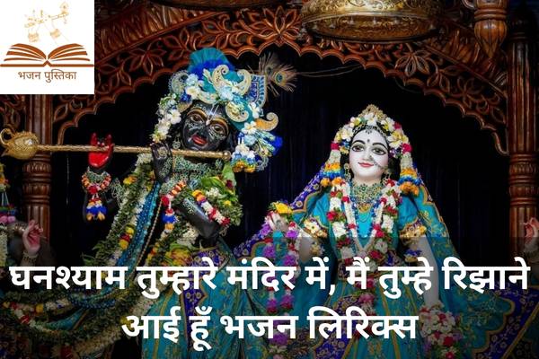 Ghanshyam Tumhare Mandir Mein Lyrics