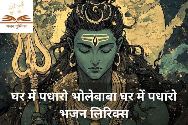 Ghar Me Padharo Bhole Baba Lyrics