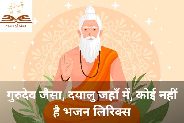 Gurudev Jaisa Dayalu Jahan Me Koi Nahi Hai Lyrics
