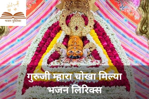 Guruji Mhara Chokha Mila Lyrics
