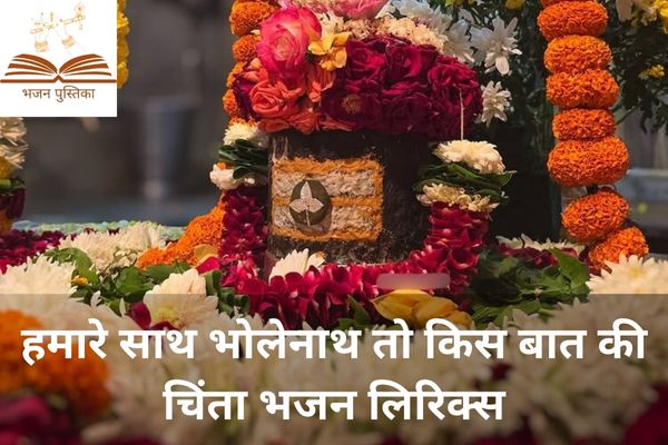 Hamare Sath Bholenath to Kis Baat Ki Chinta Lyrics