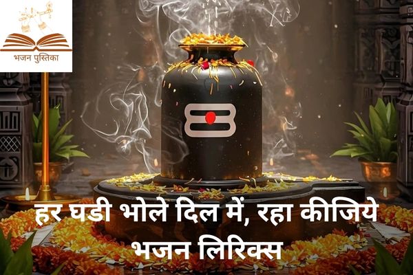Har Ghadi Bhole Dil Mein Raha Kijiye Lyrics