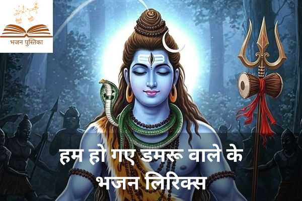 Hum Ho Gaye Damru Wale Ke Lyrics