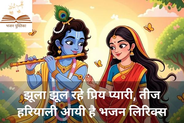 Jhula Jhul Rahe Priya Pyari Lyrics