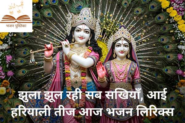Jhula Jhul Rahi Sab Sakhiyan Lyrics