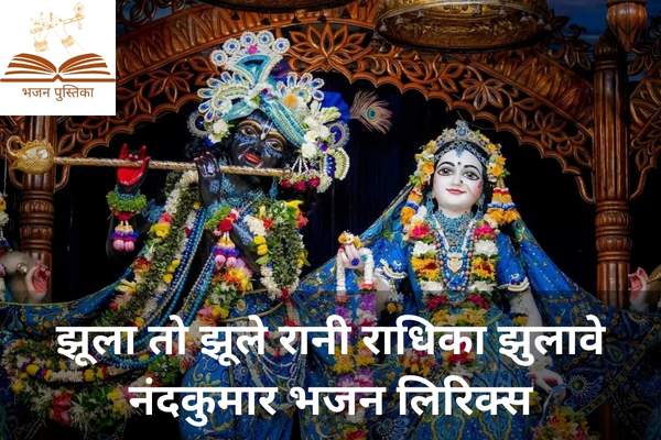 Jhula to Jhule Rani Radhika Lyrics