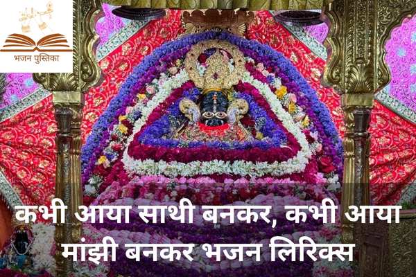 Kabhi Aaya Sathi Bankar Lyrics