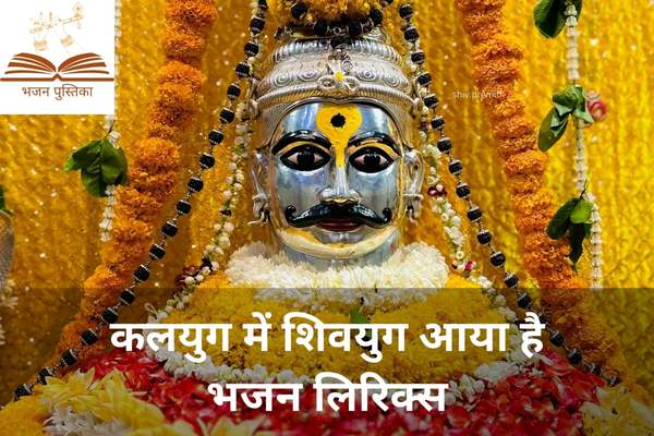Kalyug Me Shivyug Aaya Hai Lyrics