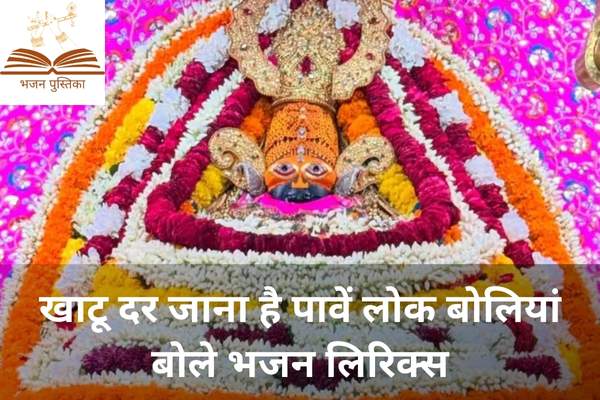 Khatu Dar Jana Hai Lyrics