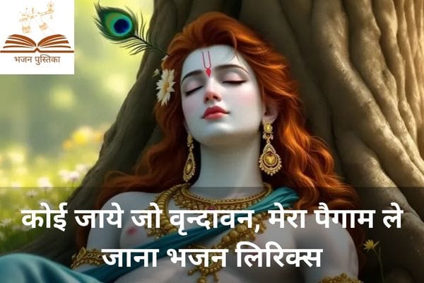 Koi Jaye Jo Vrindavan Lyrics