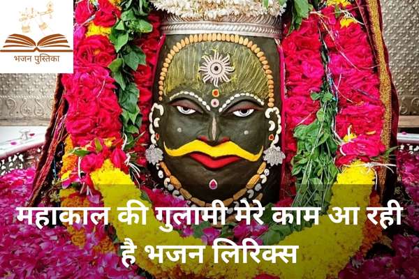 Mahakal Ki Gulami Lyrics