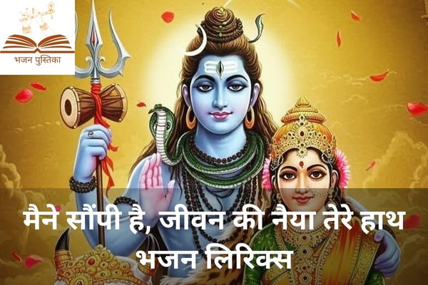 Maine Saupi Hai Jeevan Ki Naiya Tere Hath Lyrics