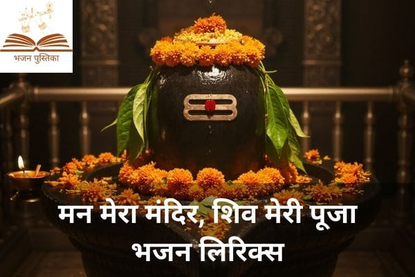 Man Mera Mandir Shiv Meri Puja Lyrics