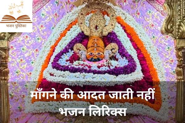 Mangne Ki Aadat Jati Nahi Lyrics