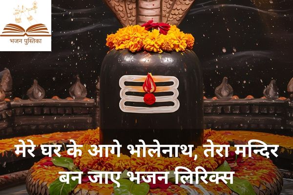 Mere Ghar Ke Aage Bholenath Tera Mandir Ban Jaye Lyrics