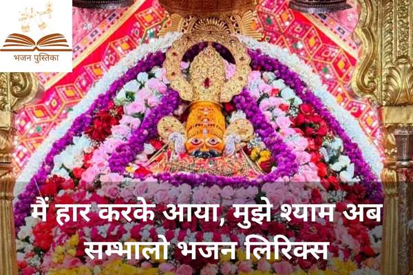 Mujhe Shyam Ab Sambhalo Lyrics