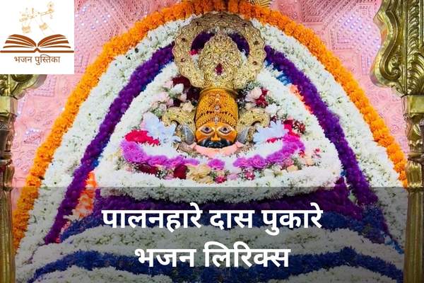 Palanhare Das Pukare Lyrics