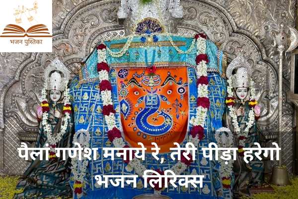 Pela Ganesh Manaye Re Teri Peeda Harego Lyrics