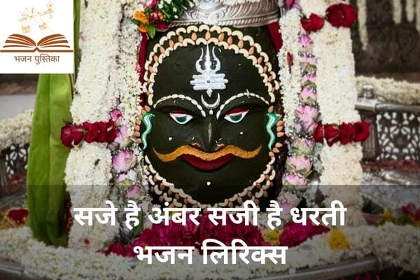 Saje Hai Ambar Saji Hai Dharti Lyrics