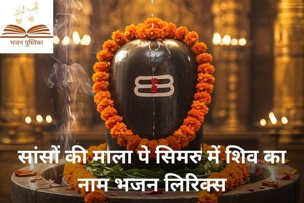 Sanson Ki Mala Pe Simru Me Shiv Ka Naam Lyrics