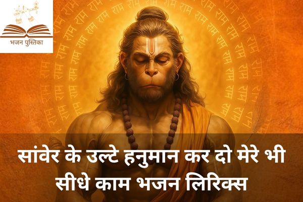 Sanwer Ke Ulte Hanuman Lyrics