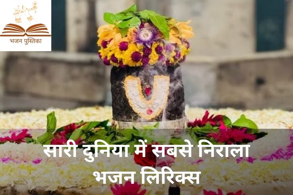 Sari Duniya Me Sabse Nirala Lyrics