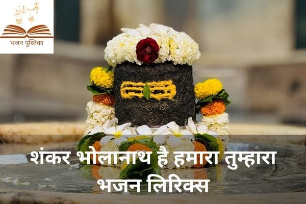 Shankar Bholanath Hai Hamara Tumhara Lyrics