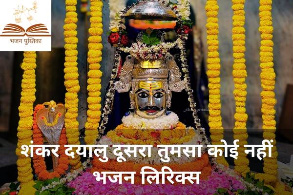 Shankar Dayalu Dusra Tumsa Koi Nahi Lyrics