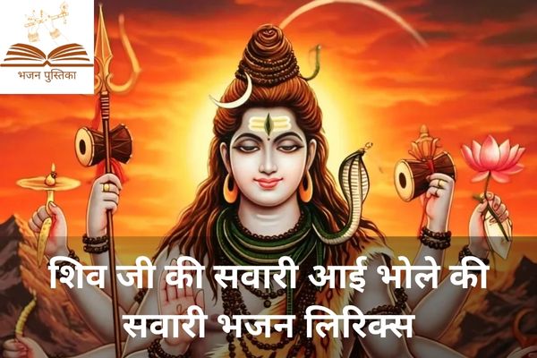 Shiv Ji Ki Sawari Aayi Bhole Ki Sawari Lyrics