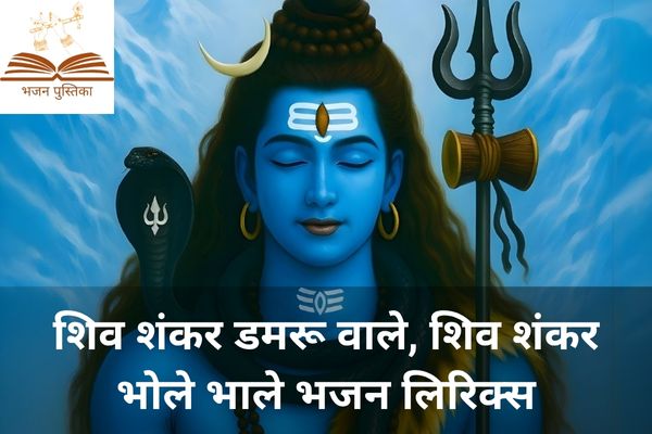 Shiv Shankar Damru Wale Lyrics