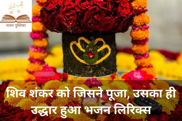 Shiv Shankar Ko Jisne Pooja Lyrics