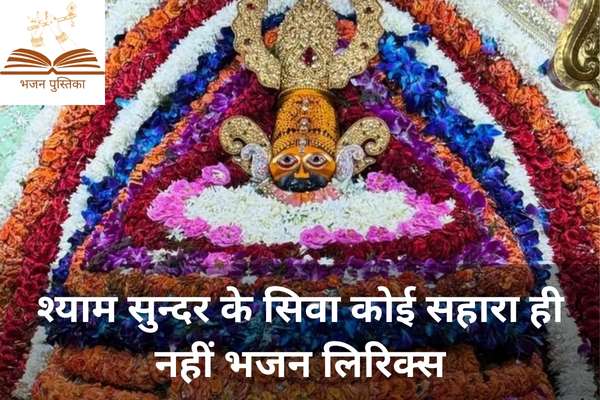 Shyam Sundar Ke Siva Koi Sahara Hi Nahi Lyrics