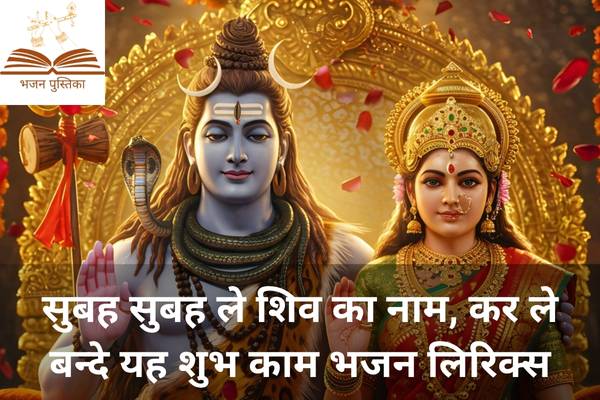Subah Subah Le Shiv Ka Naam Lyrics