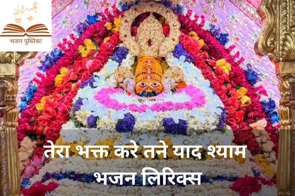 Tera Bhagat Kare Tane Yaad Shyam Lyrics