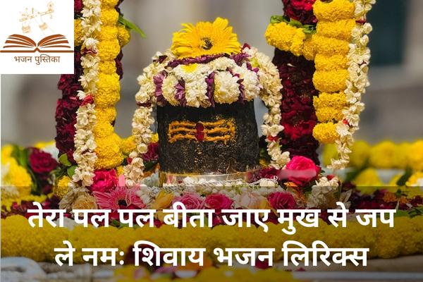 Tera Pal Pal Beeta Jaye Mukh Se Japle Namah Shivay Lyrics