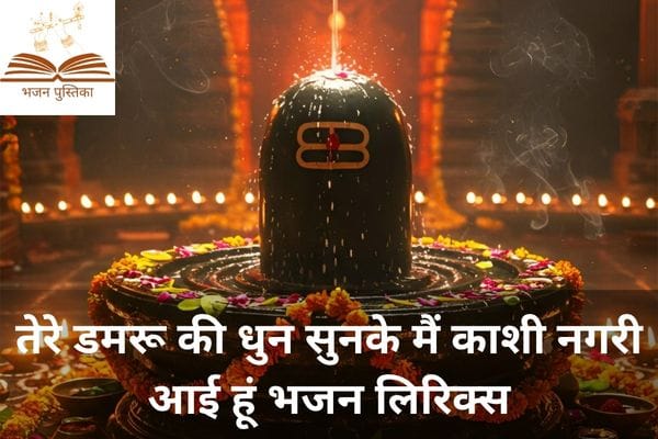 Tere Damru Ki Dhun Sunke Lyrics