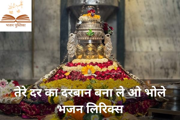 Tere Dar Ka Darban Bana De O Bhole Lyrics