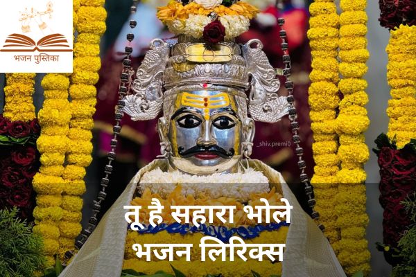 Tu Hai Sahara Bhole Lyrics