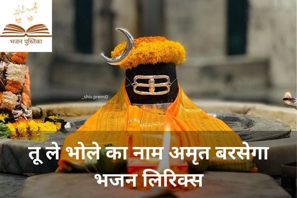 Tu Le Bhole Ka Naam Amrit Barsega Lyrics