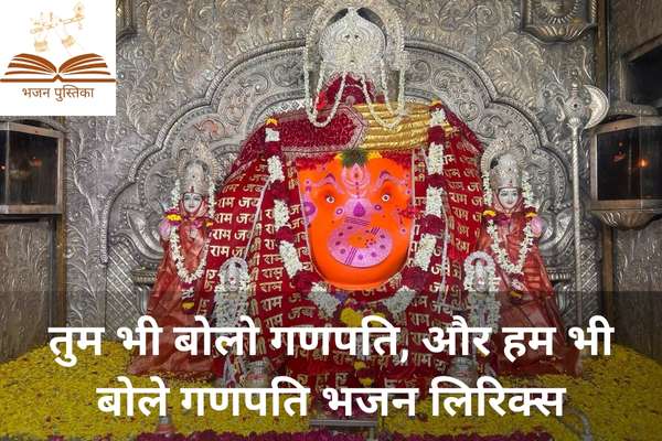 Tum Bhi Bolo Ganpati Aur Hum Bhi Bole Ganpati Lyrics